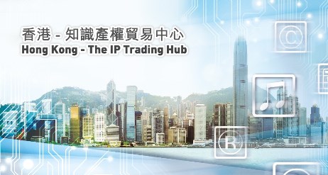 「香港 － 知识产权贸易中心」专题网站